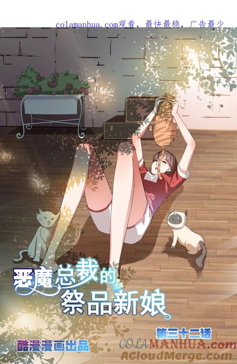 第32话-恶魔总裁的祭品新娘-酷漫（第1张）