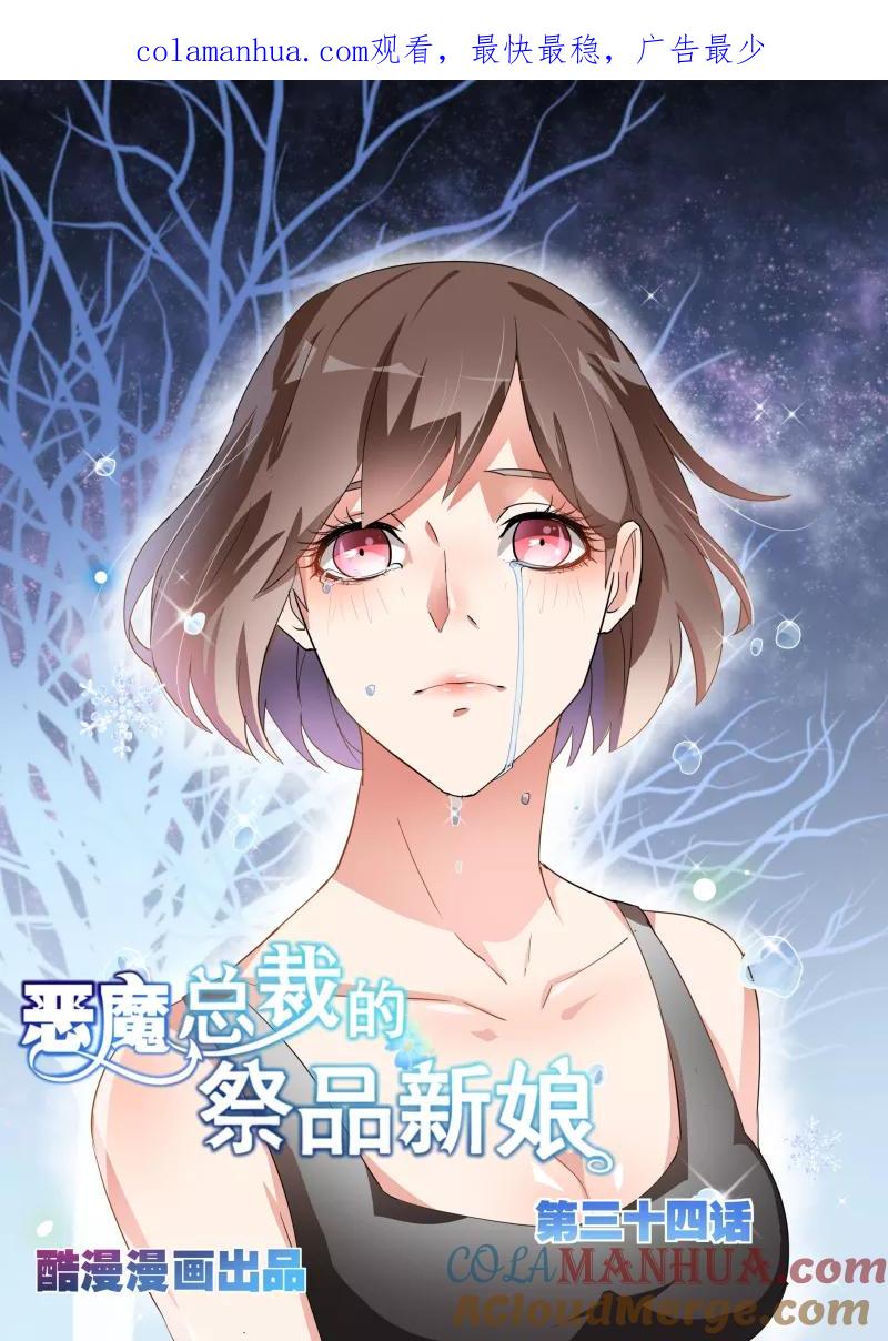 第34话-恶魔总裁的祭品新娘-酷漫（第1张）