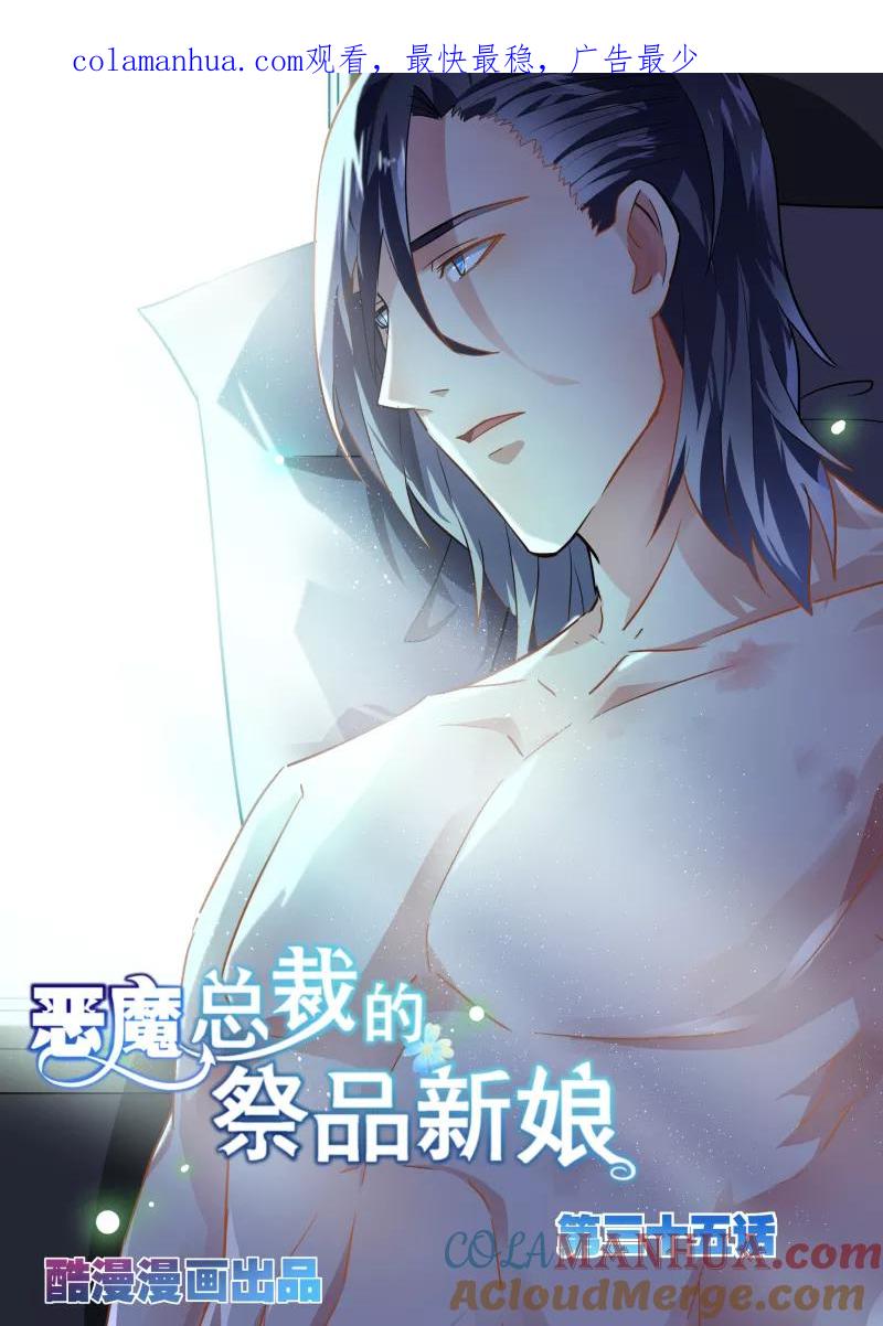 第35话-恶魔总裁的祭品新娘-酷漫（第1张）
