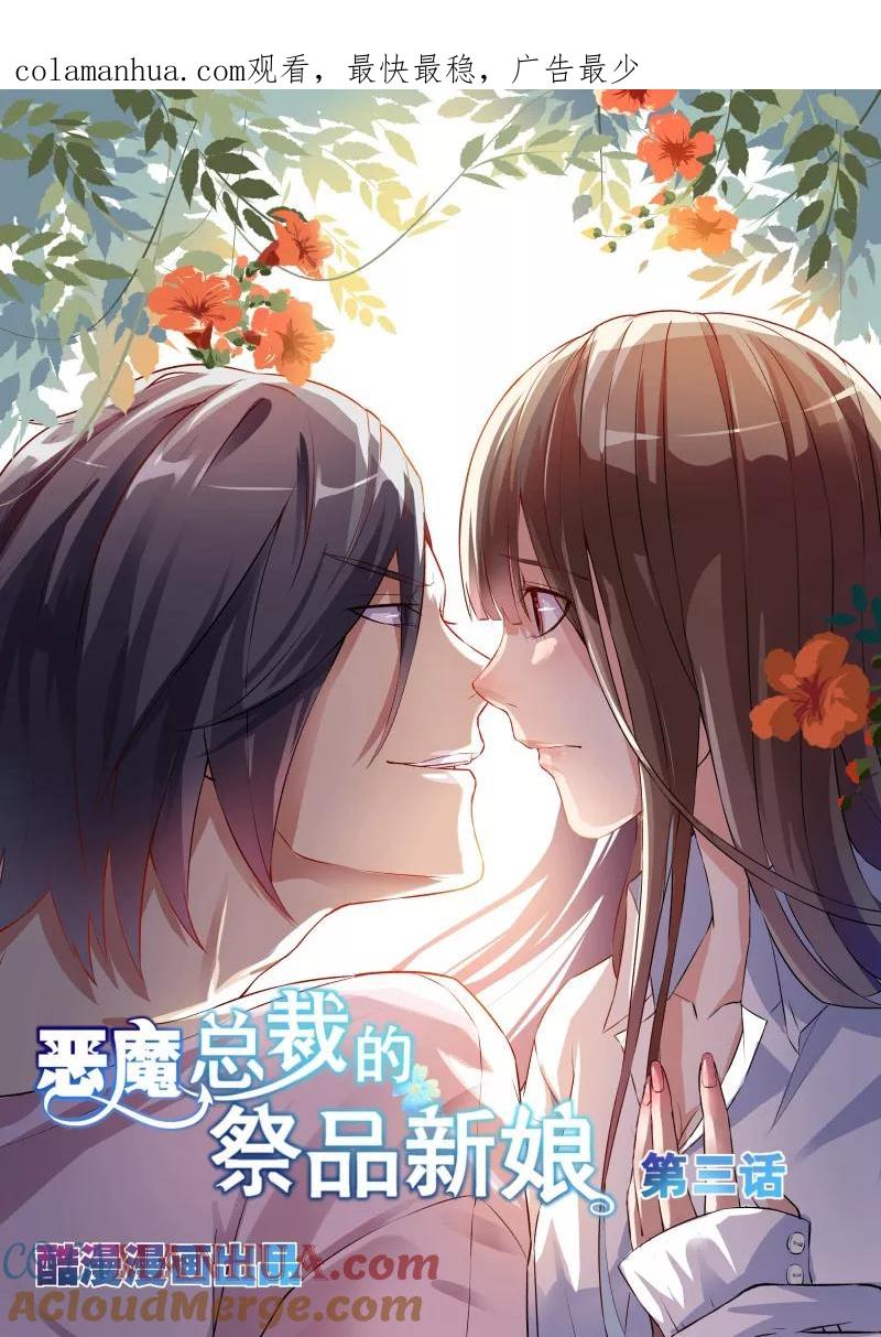 第3话-恶魔总裁的祭品新娘-酷漫（第1张）