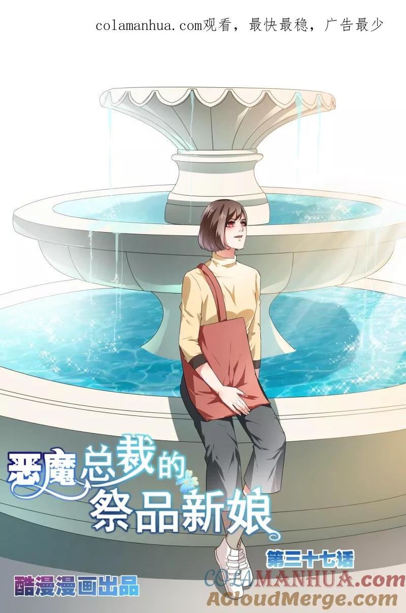 第37话-恶魔总裁的祭品新娘-酷漫（第1张）