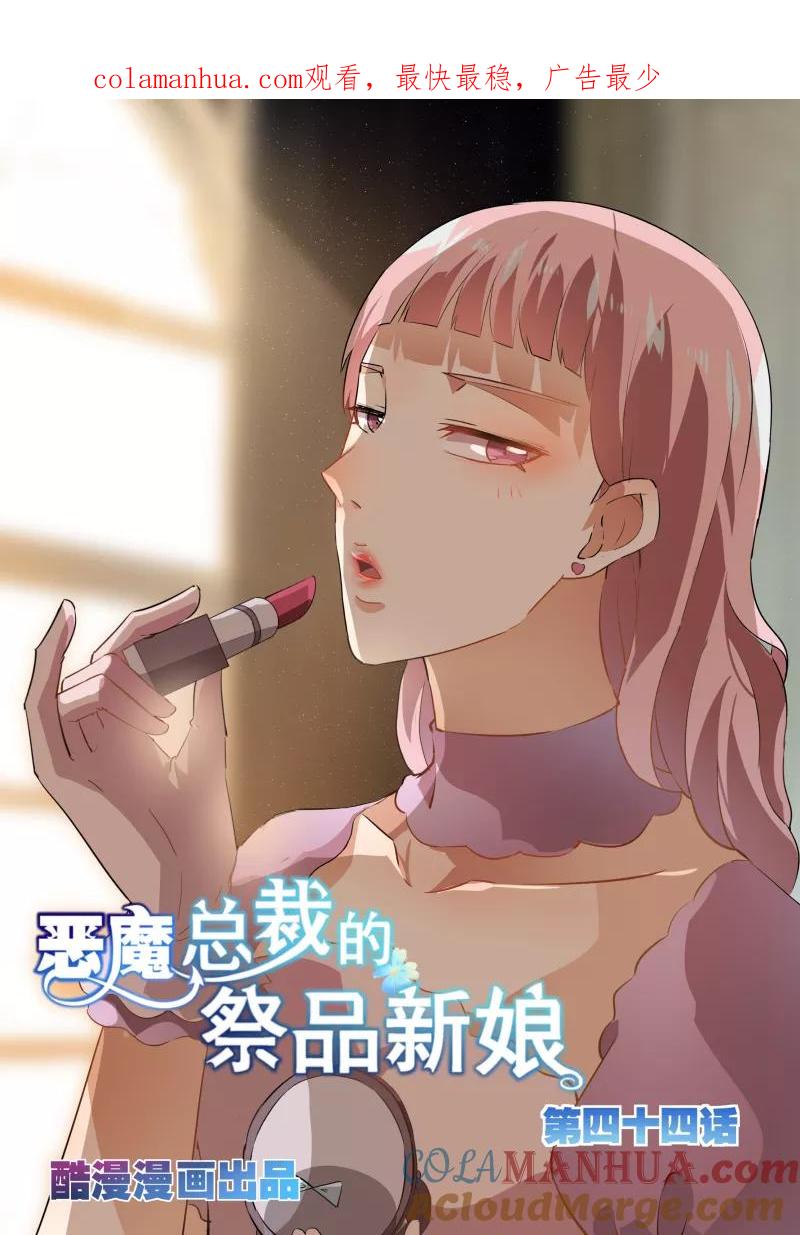 第44话-恶魔总裁的祭品新娘-酷漫（第1张）