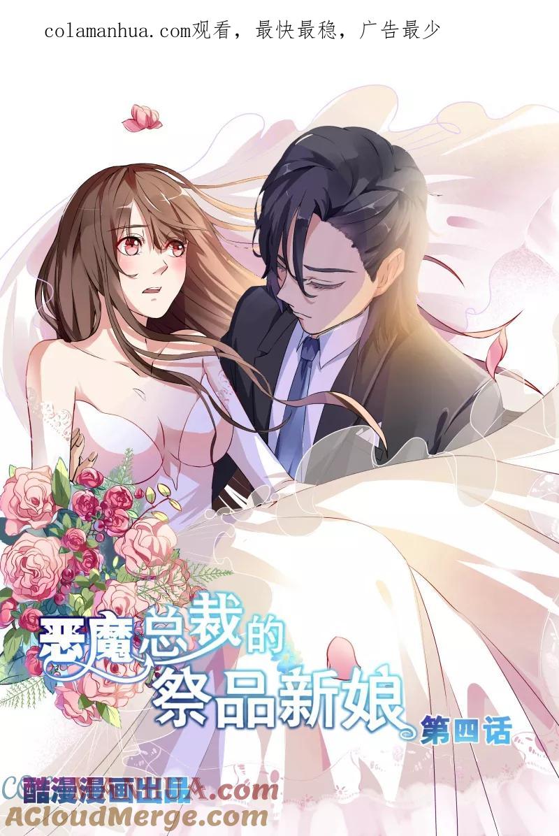 第4话-恶魔总裁的祭品新娘-酷漫（第1张）