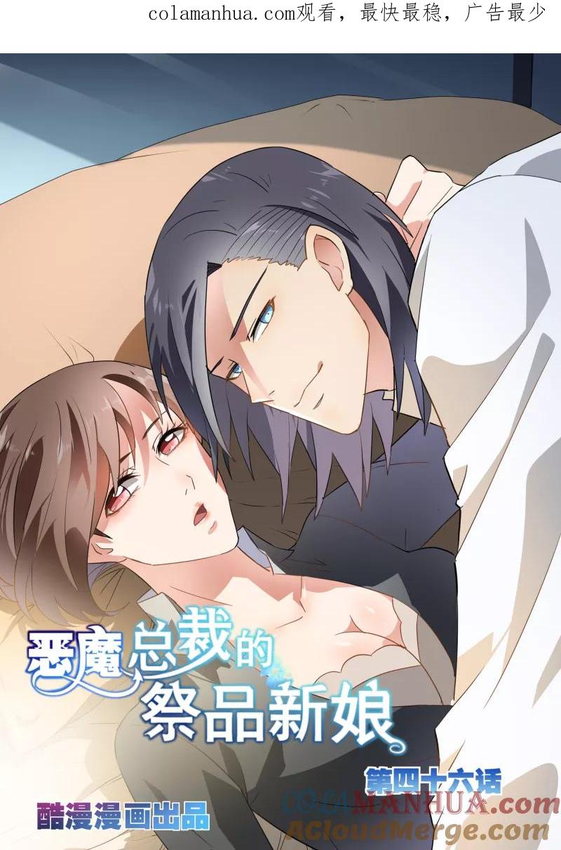 第46话-恶魔总裁的祭品新娘-酷漫（第1张）