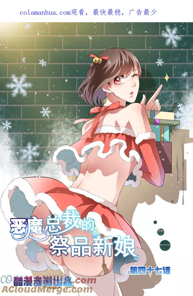 第47话-恶魔总裁的祭品新娘-酷漫（第1张）