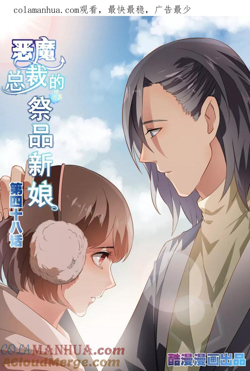 第48话-恶魔总裁的祭品新娘-酷漫（第1张）