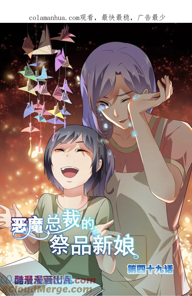 第49话-恶魔总裁的祭品新娘-酷漫（第1张）
