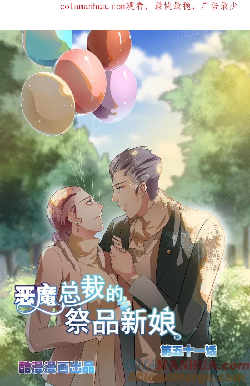 第51话-恶魔总裁的祭品新娘-酷漫（第1张）
