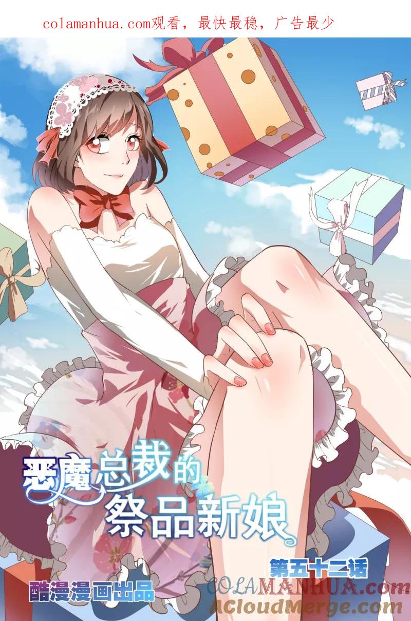 第52话-恶魔总裁的祭品新娘-酷漫（第1张）