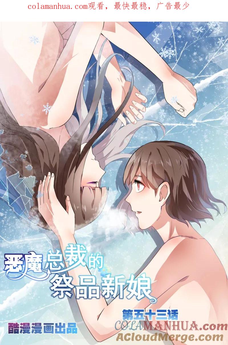 第53话-恶魔总裁的祭品新娘-酷漫（第1张）
