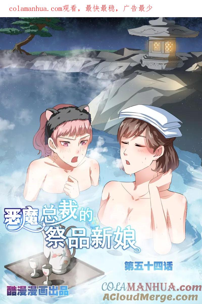 第54话-恶魔总裁的祭品新娘-酷漫（第1张）