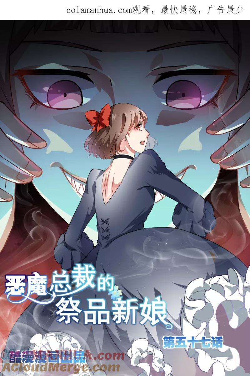 第57话-恶魔总裁的祭品新娘-酷漫（第1张）