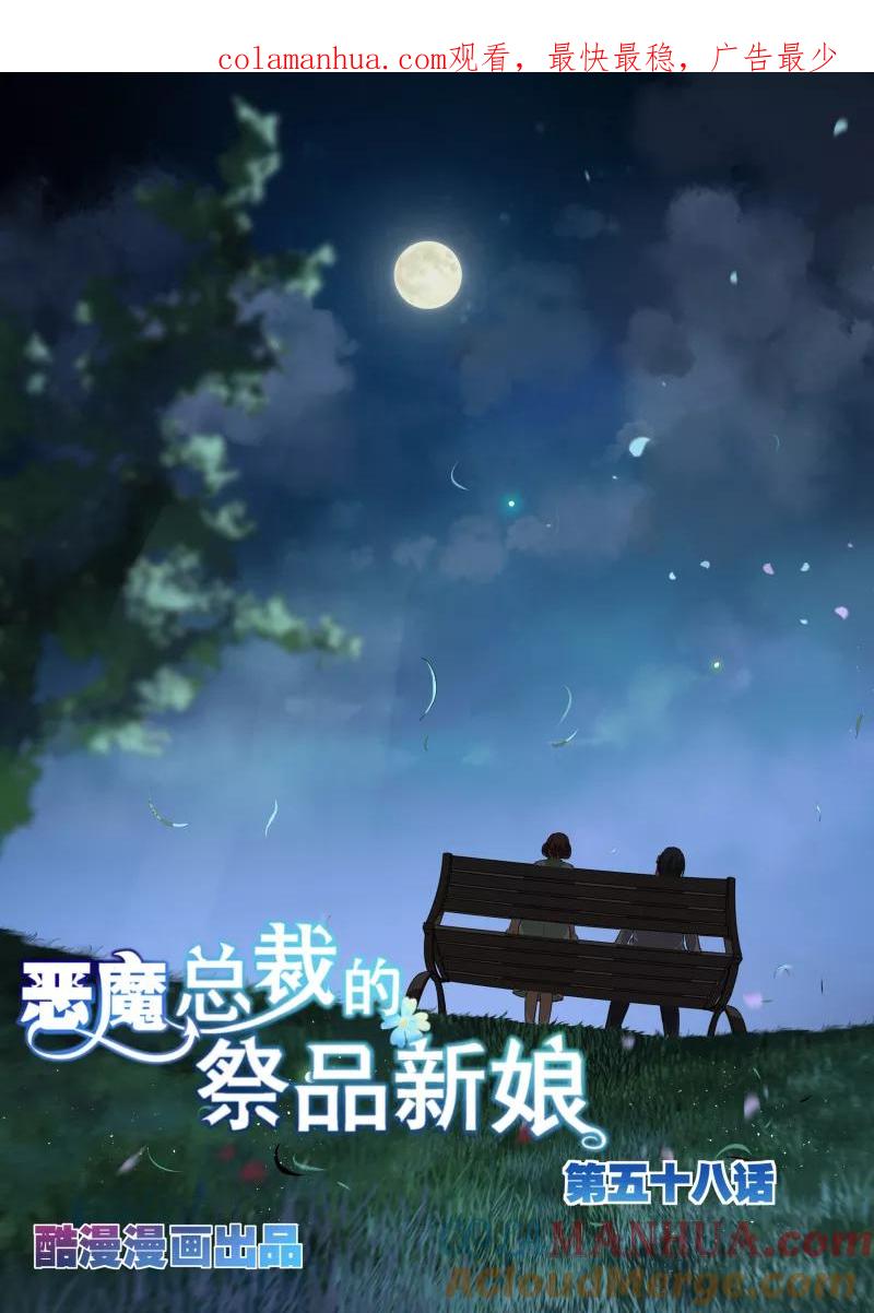第58话-恶魔总裁的祭品新娘-酷漫（第1张）