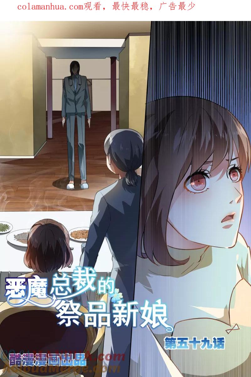 第59话-恶魔总裁的祭品新娘-酷漫（第1张）