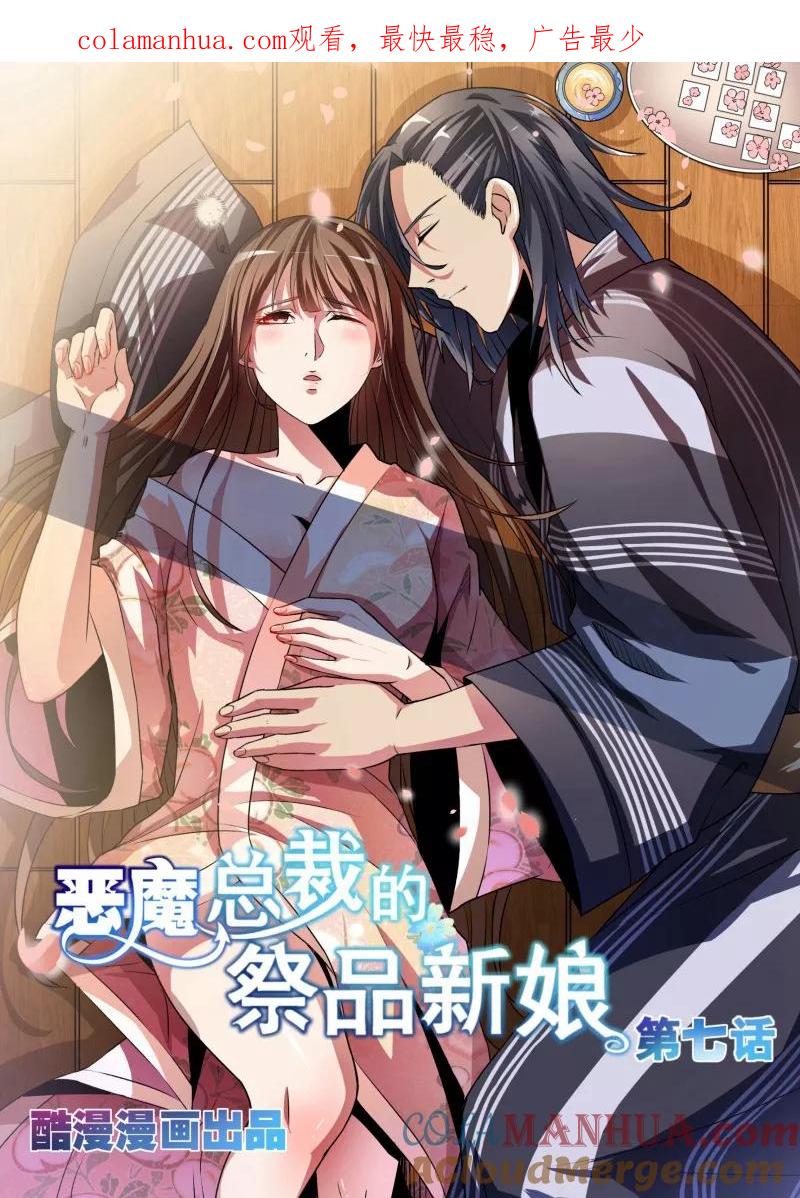 第7话-恶魔总裁的祭品新娘-酷漫（第1张）