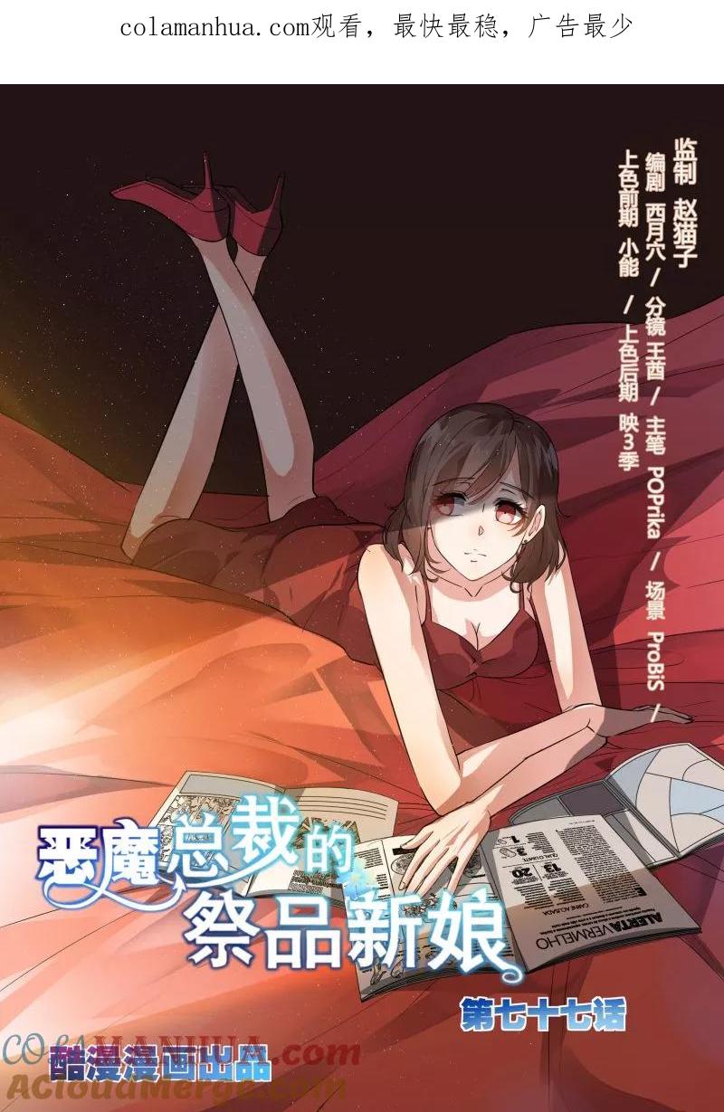 第77话-恶魔总裁的祭品新娘-酷漫（第1张）