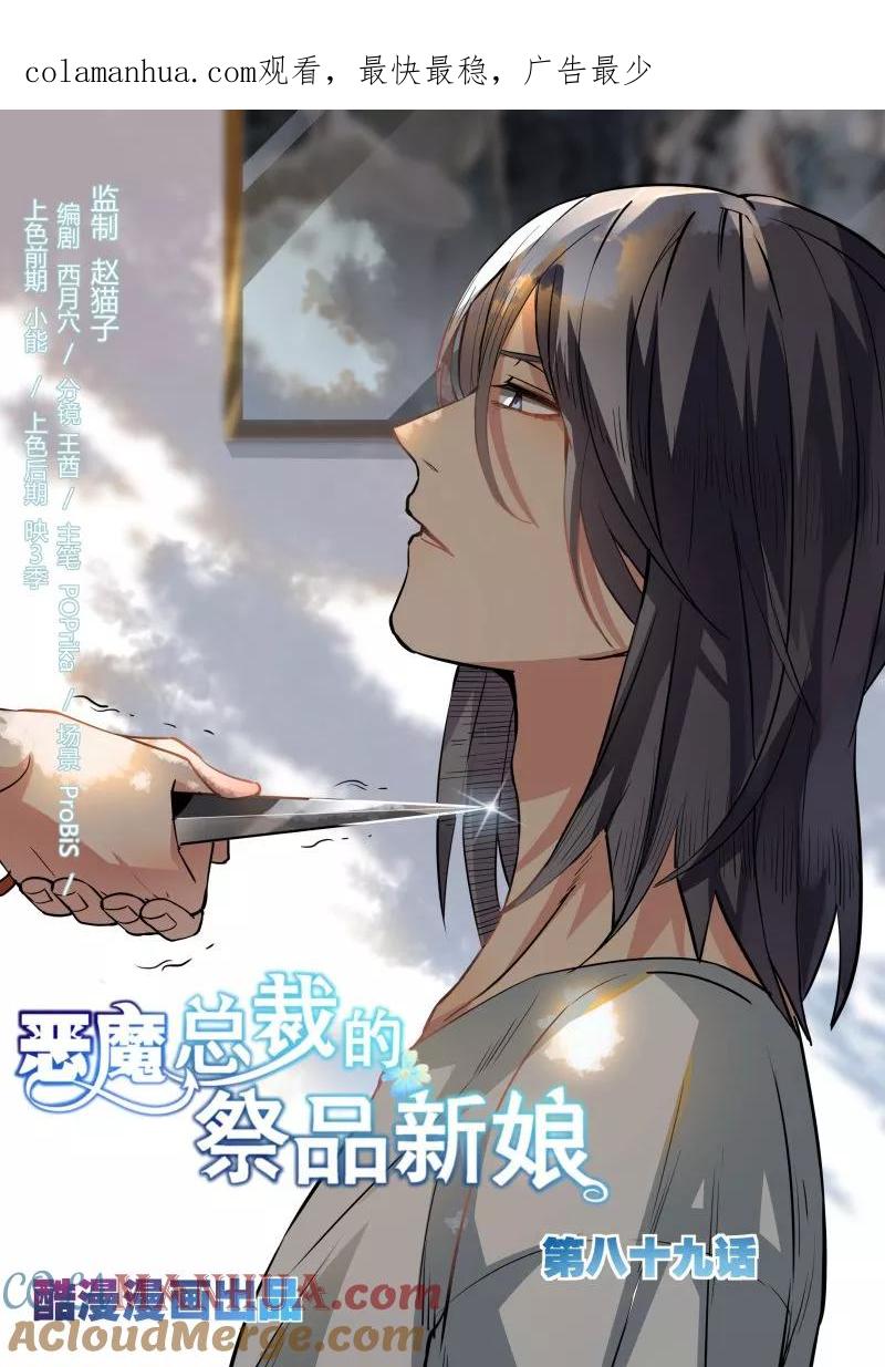 第89话-恶魔总裁的祭品新娘-酷漫（第1张）