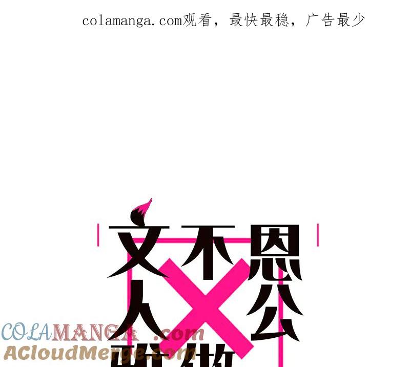 第10话天杀的黑月光-恩公不做文人雅士-clevercool_（第1张）
