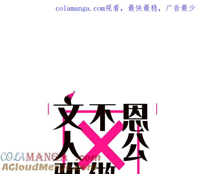第12话意外的邀请函-恩公不做文人雅士-clevercool_（第1张）