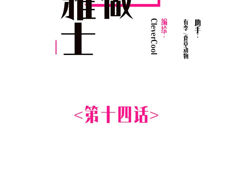 第14话无形的高墙-恩公不做文人雅士-clevercool_（第2张）