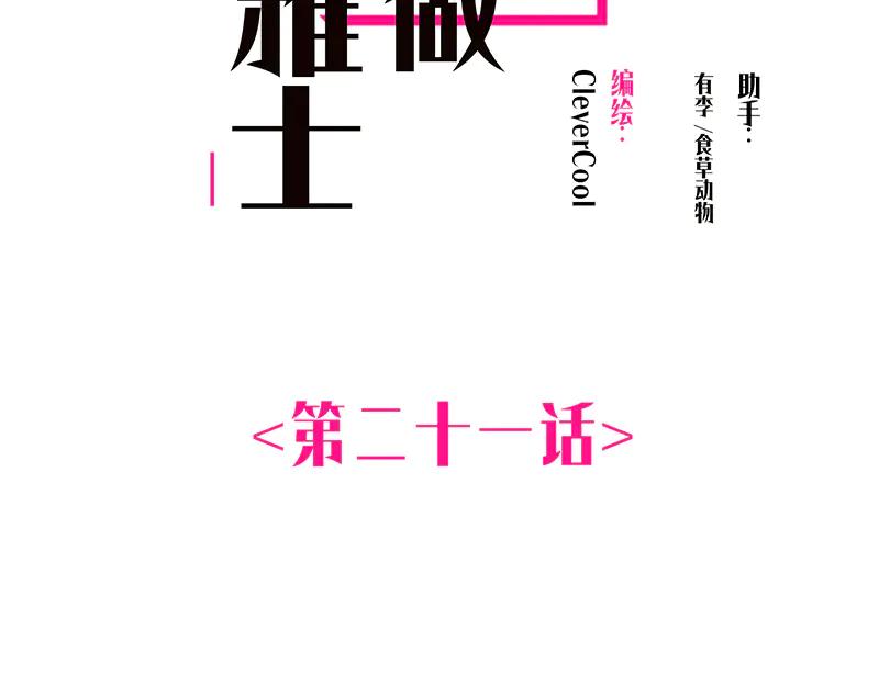 第21话你竟然是这样的巍然-恩公不做文人雅士-clevercool_（第2张）