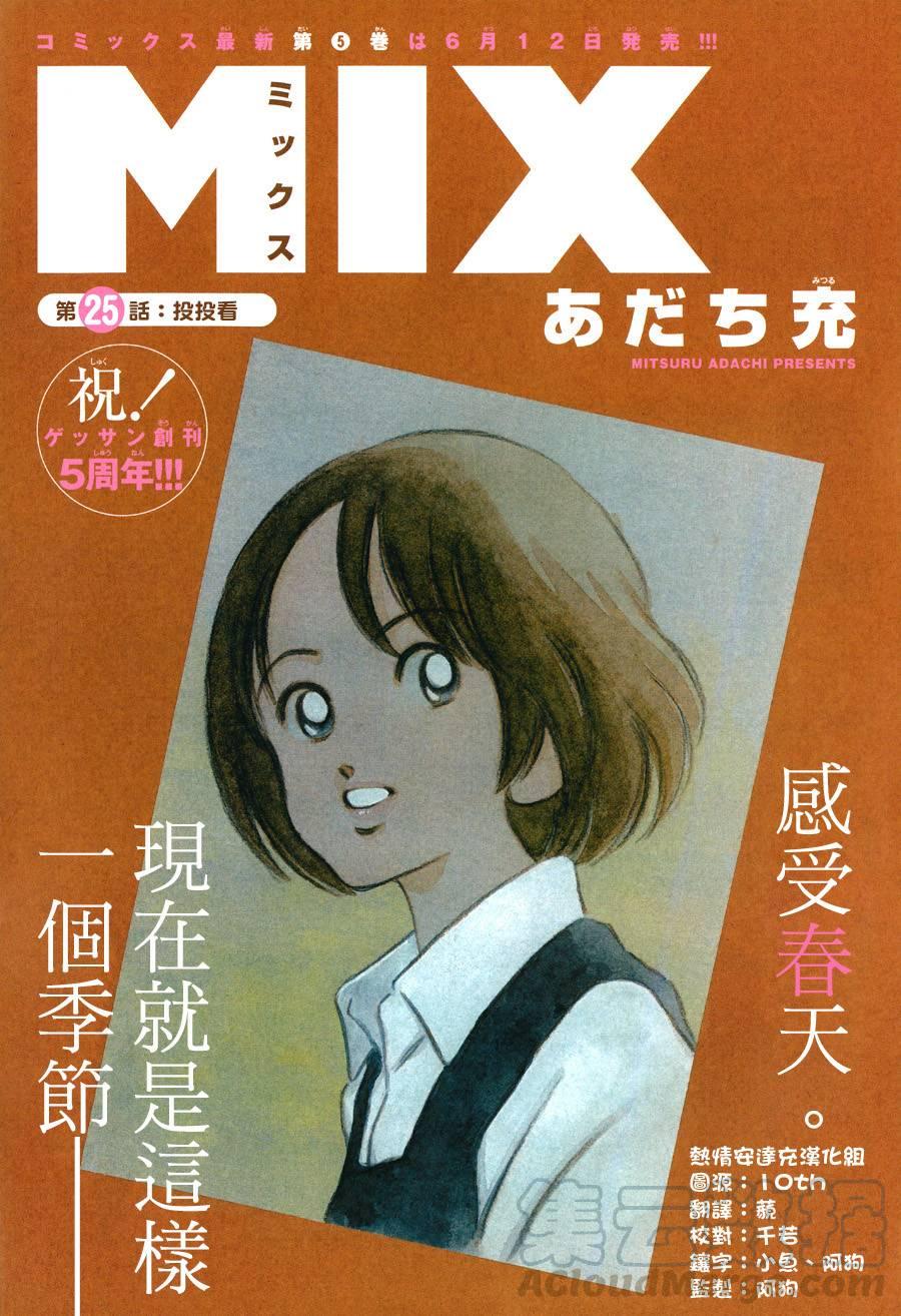 25第25话投投看-MIX-安达充,小学馆（第1张）