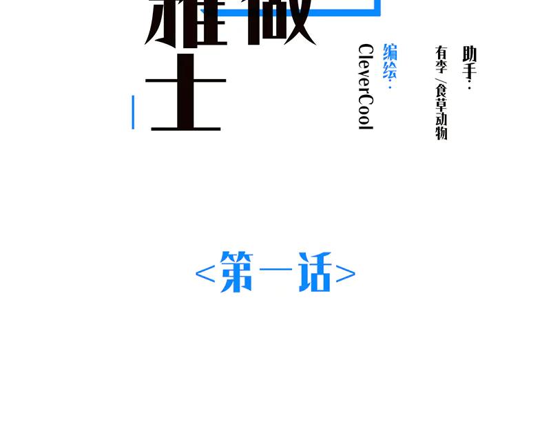 第1话山里发疯遇见野狐狸-恩公不做文人雅士-clevercool_（第2张）