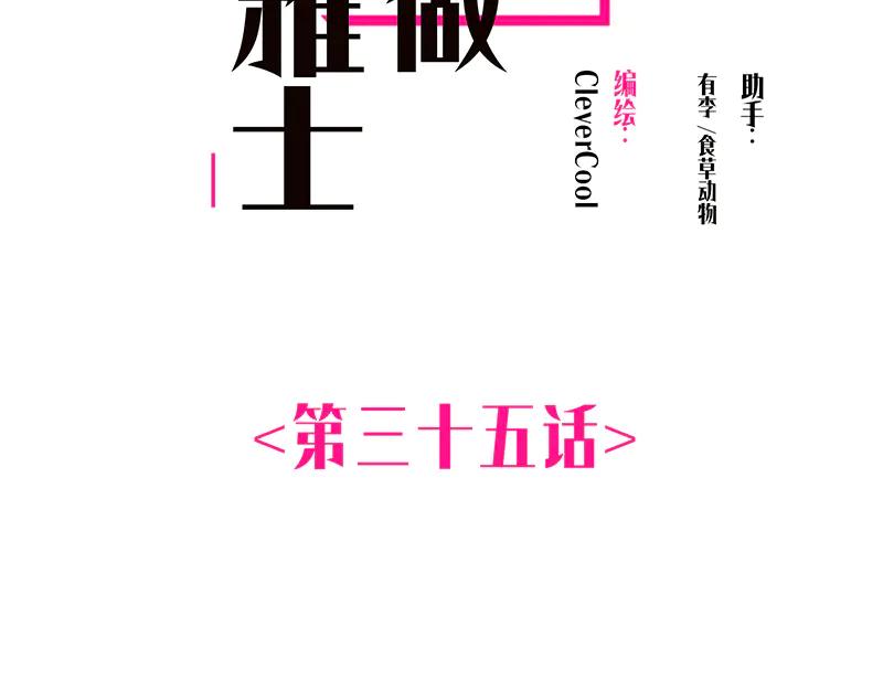 第35话恶女战役-恩公不做文人雅士-clevercool_（第2张）