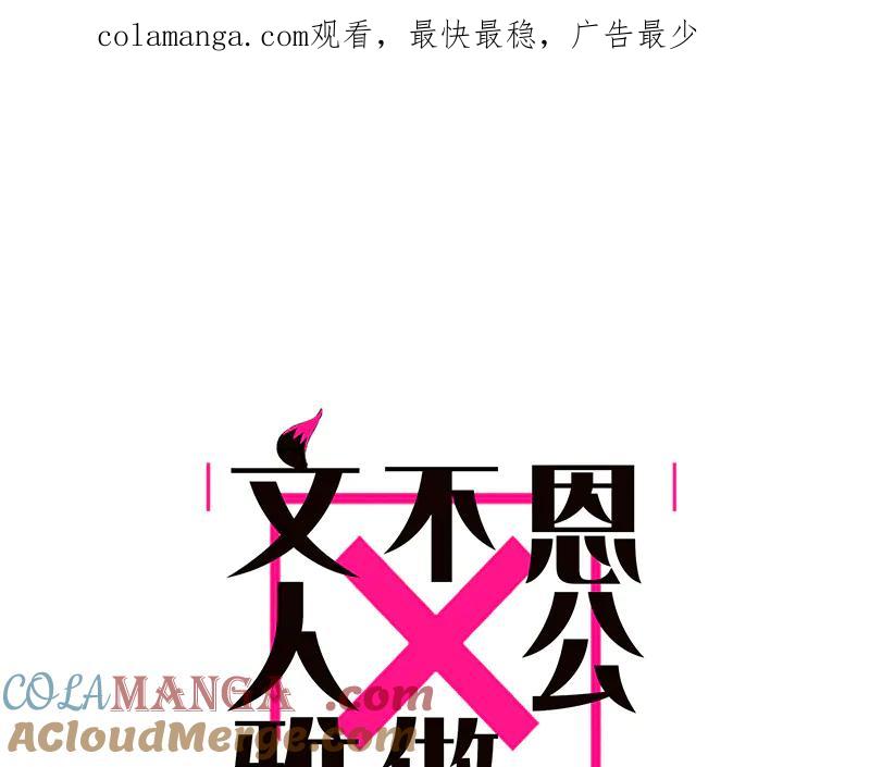 第35话恶女战役-恩公不做文人雅士-clevercool_（第1张）