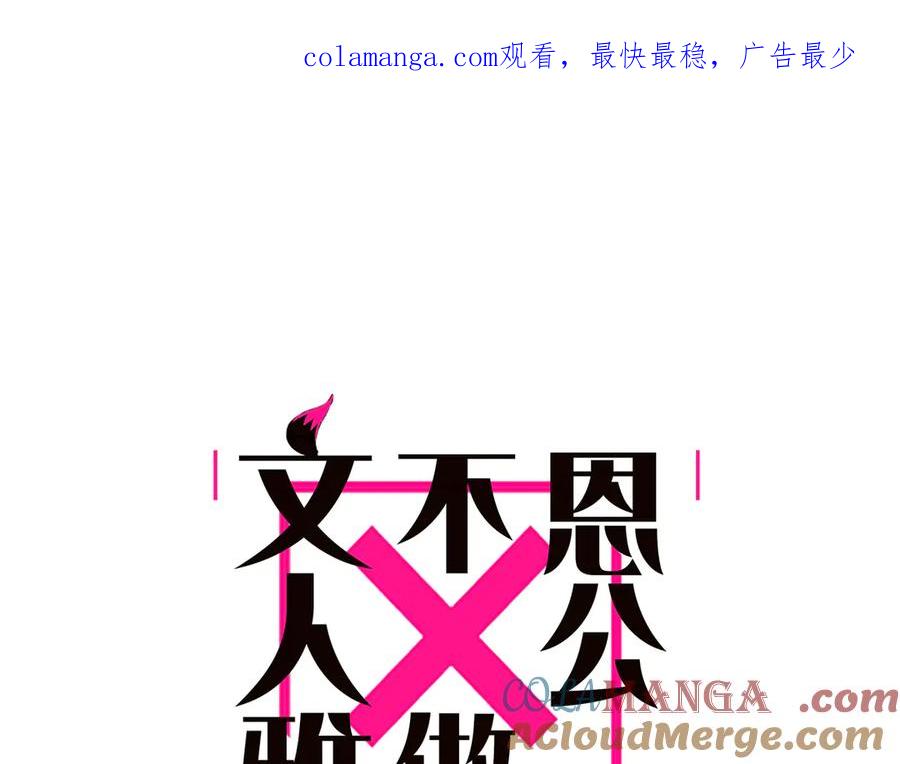 第37话未曾被珍视的爱-恩公不做文人雅士-clevercool_（第1张）