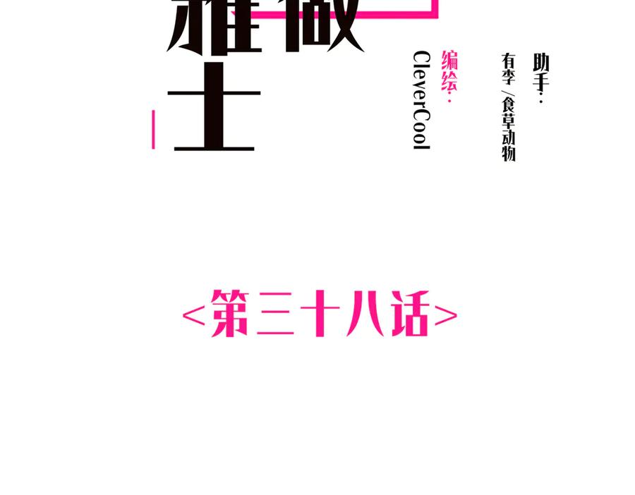 第38话蜘蛛-恩公不做文人雅士-clevercool_（第2张）