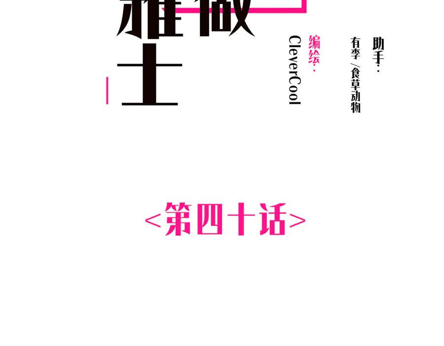 第40话恶心-恩公不做文人雅士-clevercool_（第2张）