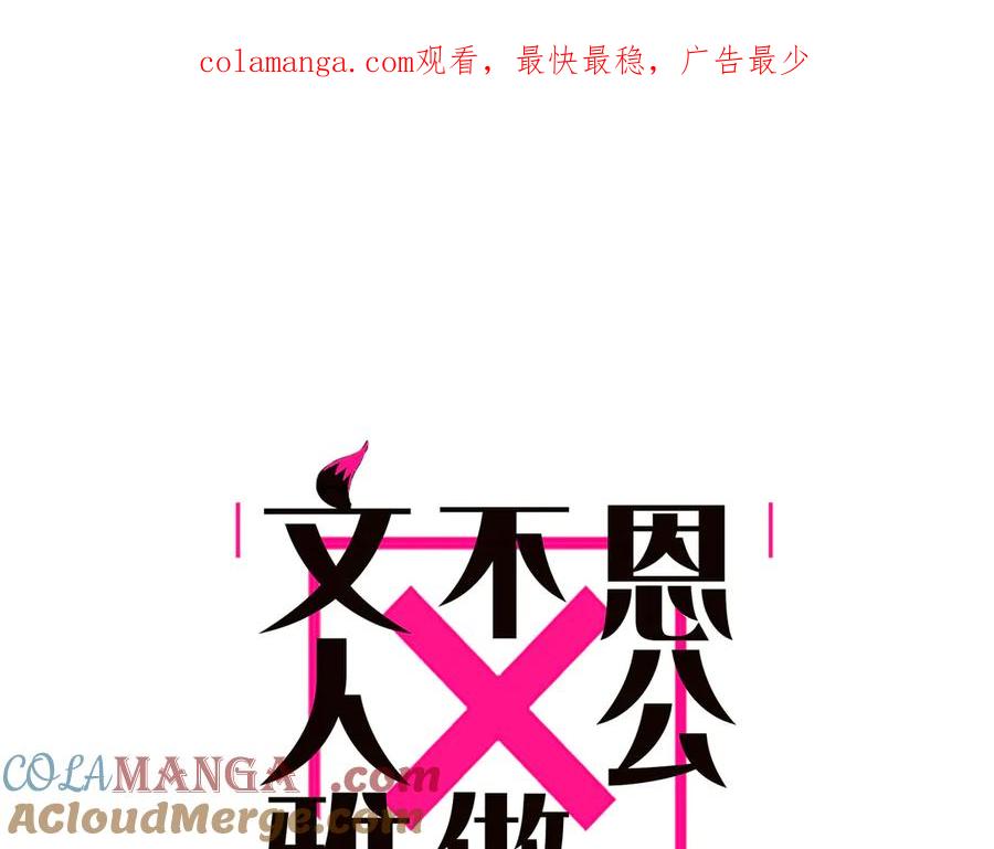 第43话乌鸦还乡-恩公不做文人雅士-clevercool_（第1张）