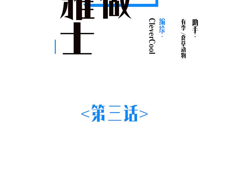 第3话变成好男人去报恩-恩公不做文人雅士-clevercool_（第2张）