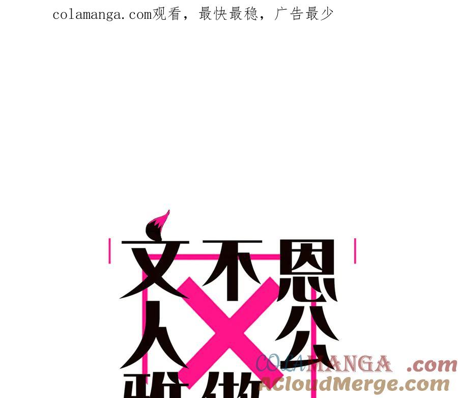 第52话鸦的报恩-恩公不做文人雅士-clevercool_（第1张）