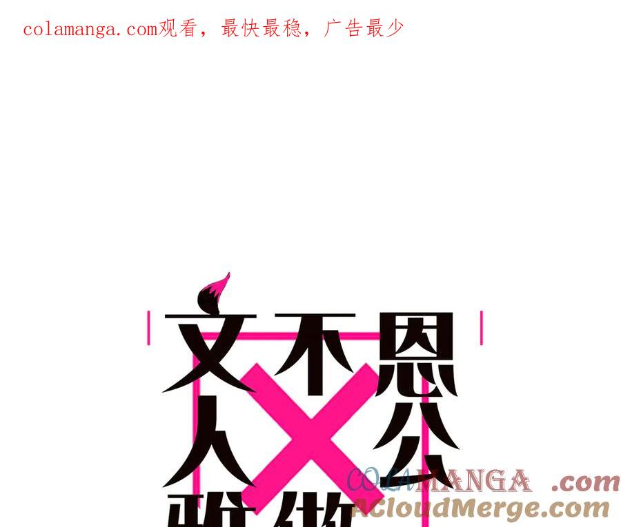 第54话可疑-恩公不做文人雅士-clevercool_（第1张）