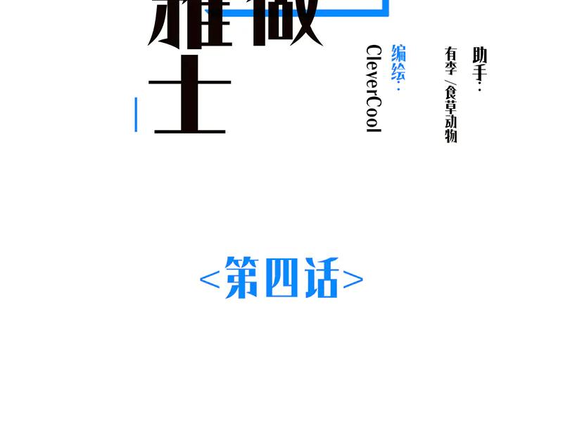 第4话好女人？我可是恶女-恩公不做文人雅士-clevercool_（第2张）