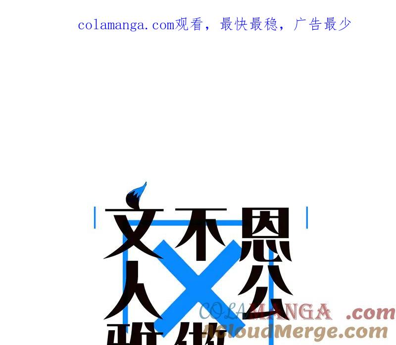 第4话好女人？我可是恶女-恩公不做文人雅士-clevercool_（第1张）