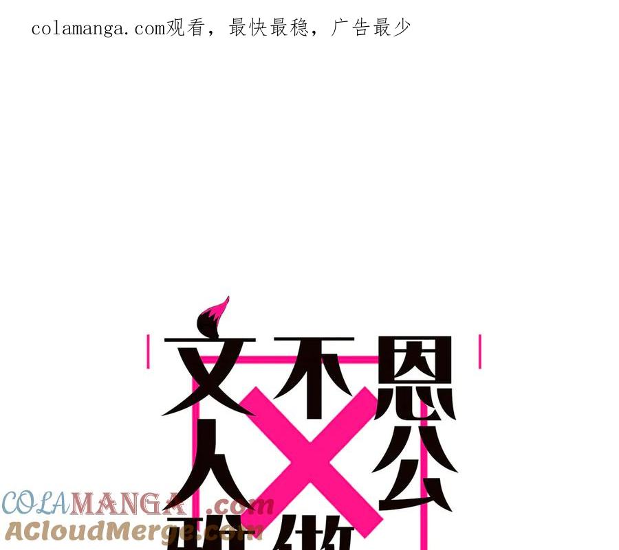 第62话周年庆-恩公不做文人雅士-clevercool_（第1张）
