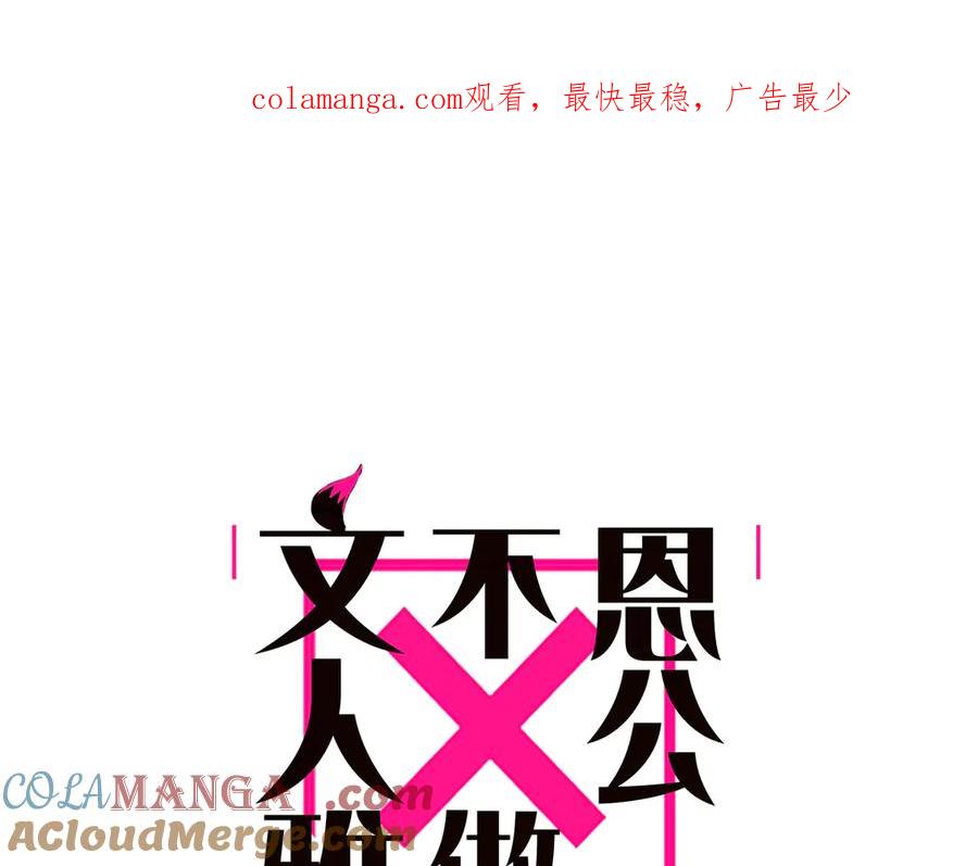 第65话因果-恩公不做文人雅士-clevercool_（第1张）