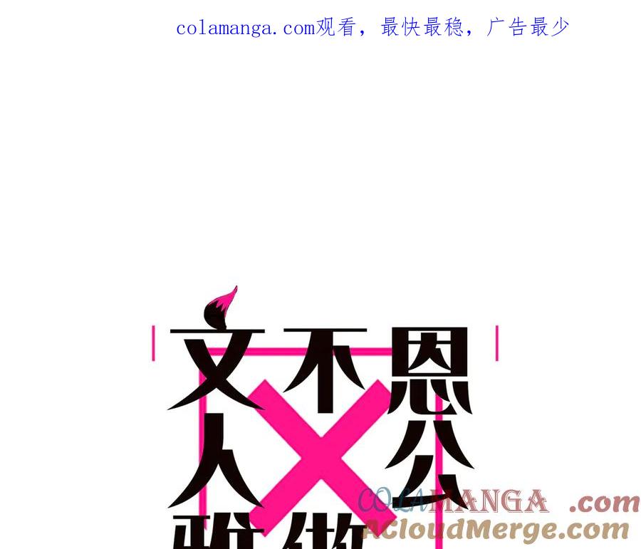 第76话羞耻-恩公不做文人雅士-clevercool_（第1张）