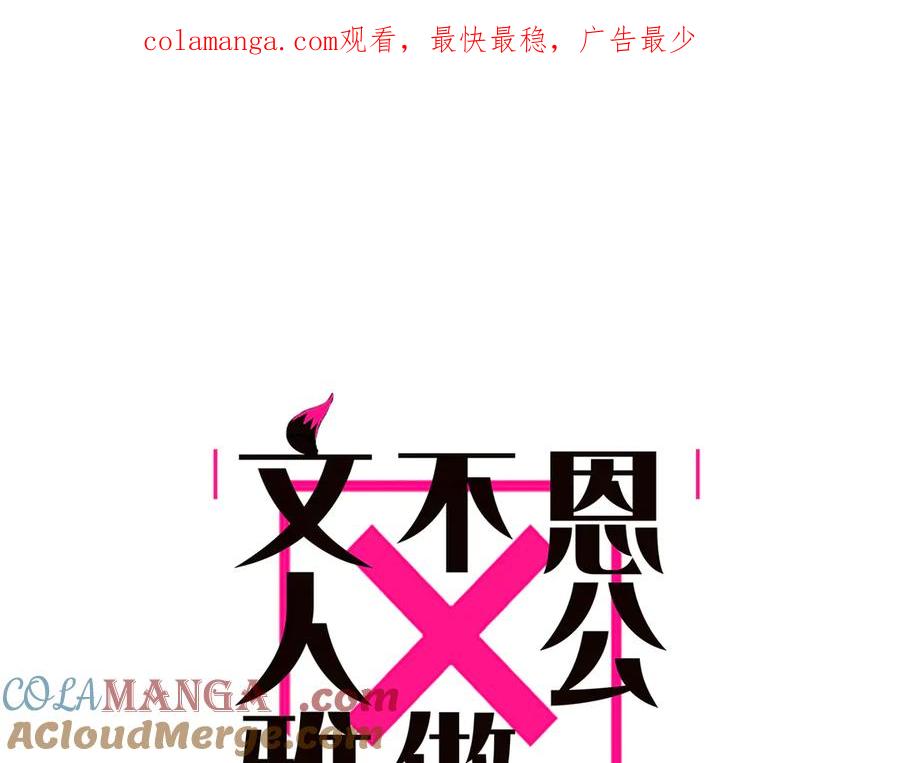 第81话带我走-恩公不做文人雅士-clevercool_（第1张）