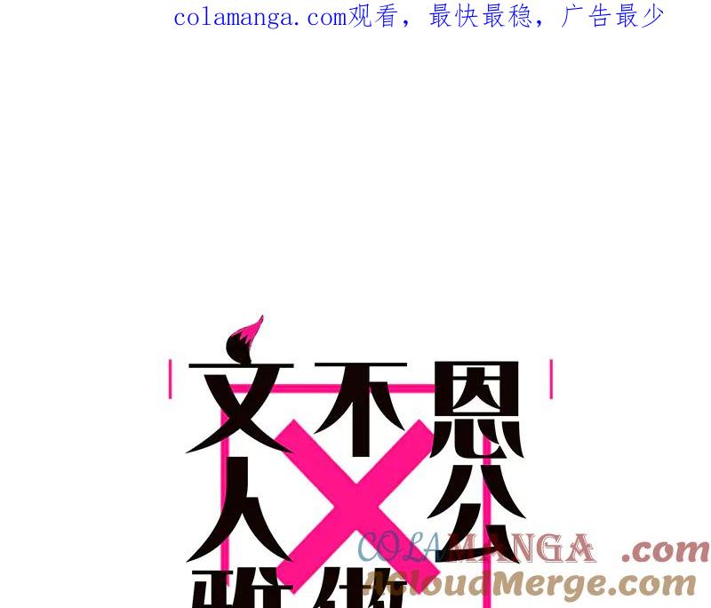 第7话凭什么献祭我的人生？-恩公不做文人雅士-clevercool_（第1张）