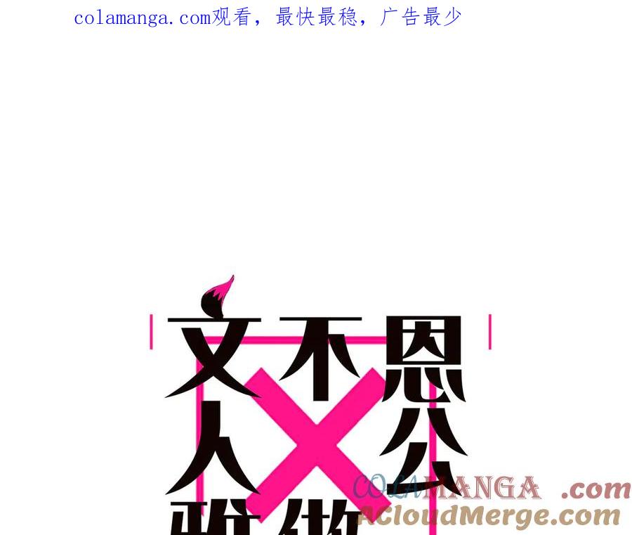 088实至名归！-恩公不做文人雅士-clevercool_（第1张）