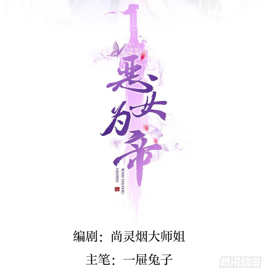 就凭你们也想杀我？-恶女为帝-知音漫客（第2张）