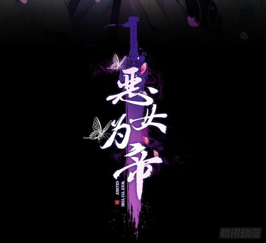 恶女归来，“渣男”闪开-恶女为帝-知音漫客（第2张）