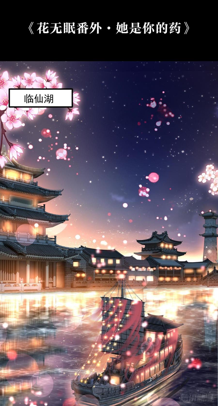 花无眠番外·他是你的药-恶女为帝-知音漫客（第4张）