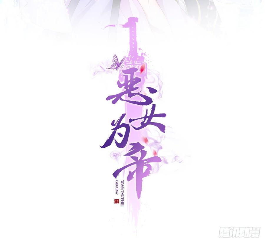 休了你！-恶女为帝-知音漫客（第2张）