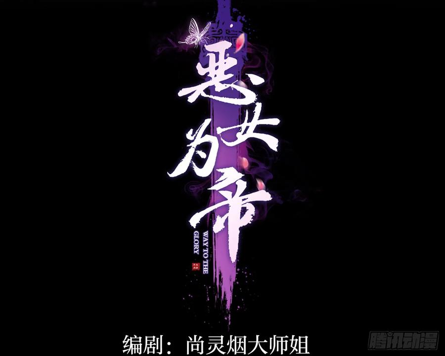 番外·姐姐，你要等我（上）-恶女为帝-知音漫客（第3张）