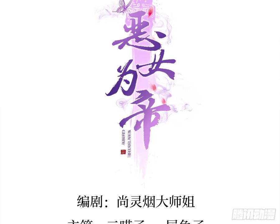 片刻的温存-恶女为帝-知音漫客（第3张）